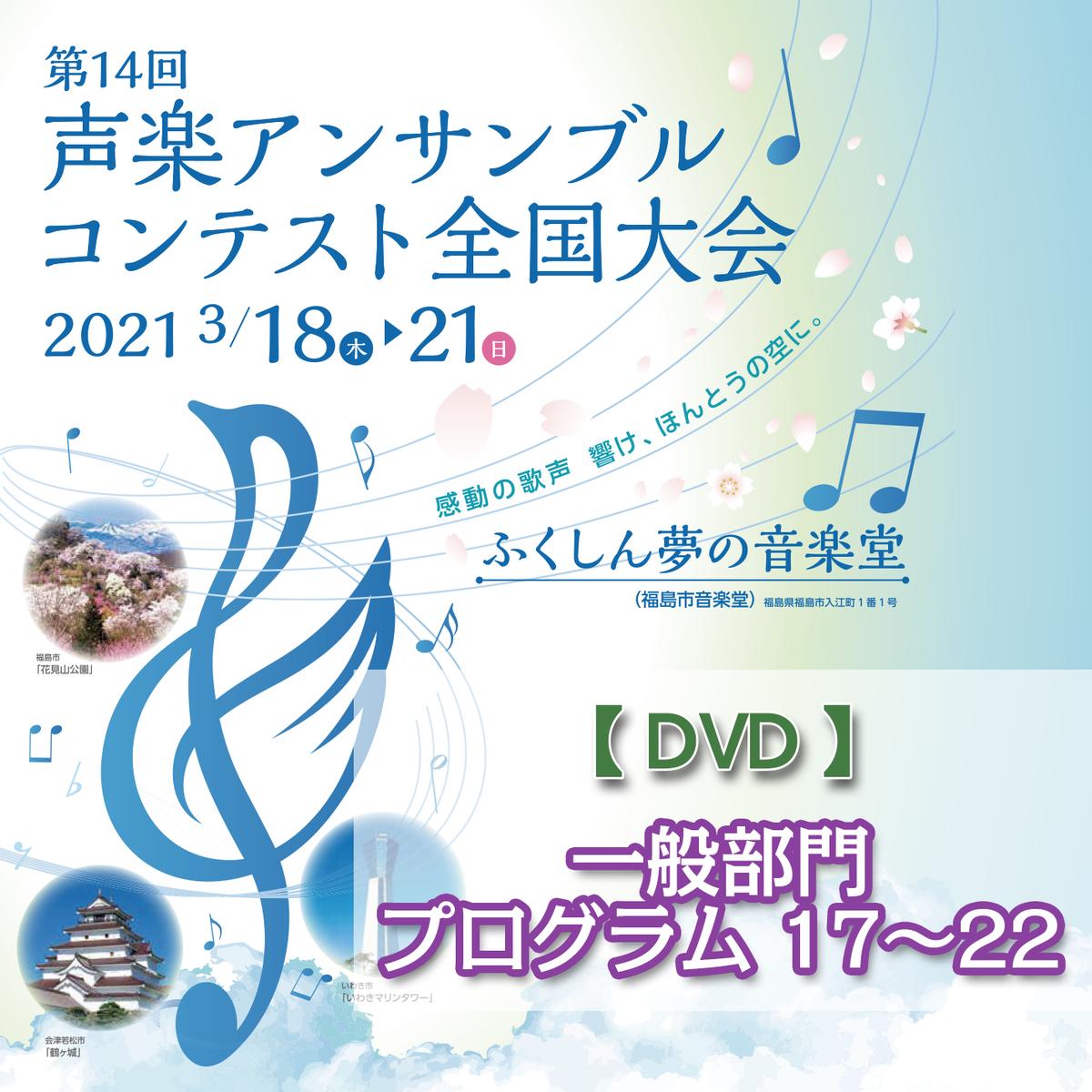 Dvd 一般部門17 22 第14回声楽アンサンブルコンテスト全国大会 2021 To