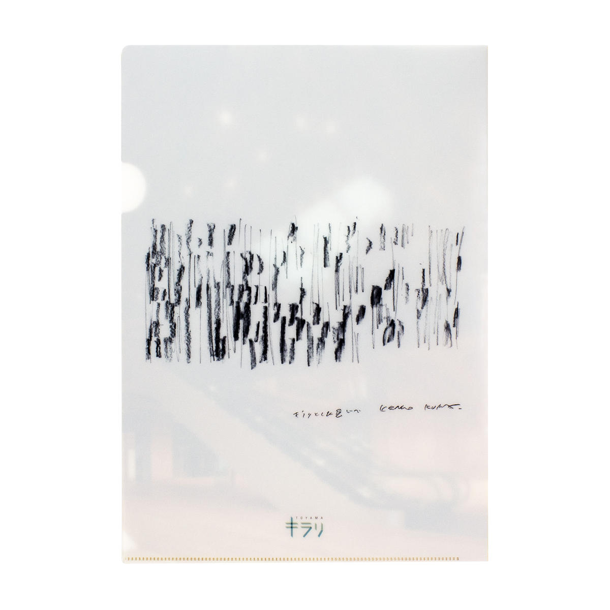 クリアファイル 隈研吾 富山市ガラス美術館ミュージアムショップ