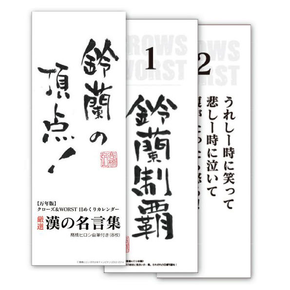 クローズ Worst 髙橋ヒロシ直筆 漢の名言集カレンダー 万年日めくり版 Fcollec