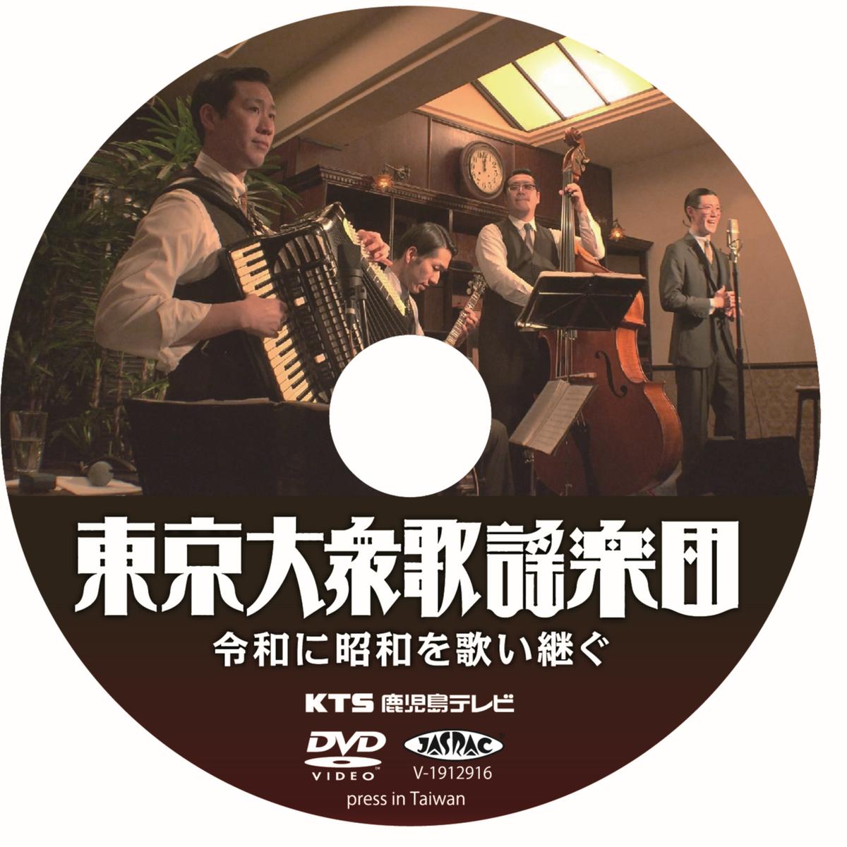 東京大衆歌謡楽団 ★ 更新特典DVD 東京大衆歌謡楽団DVD
