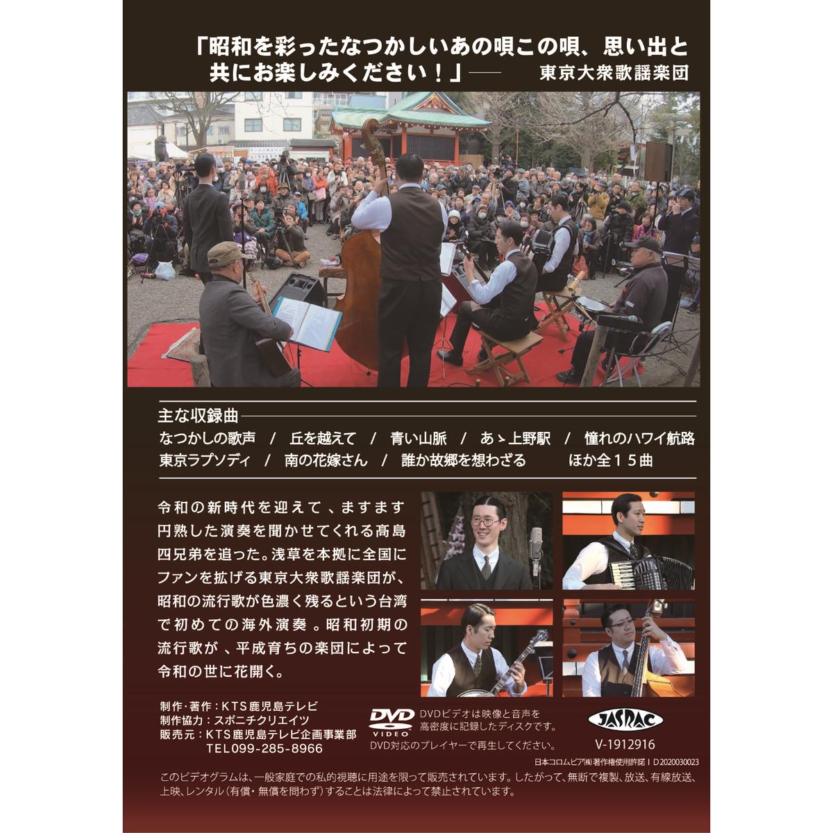 東京大衆歌謡楽団DVD