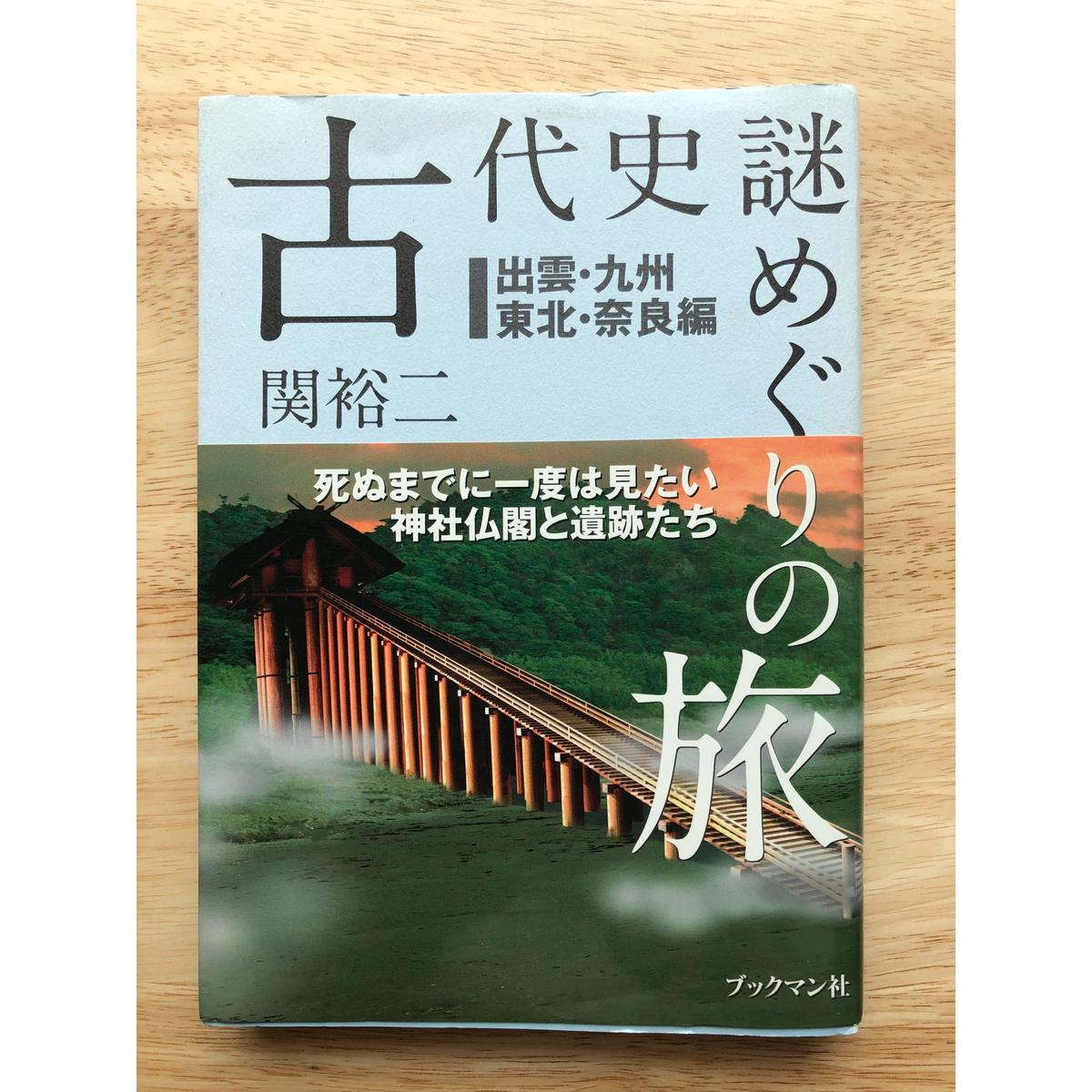 古代史 謎めぐりの旅 出雲 九州 東北 奈良編 ブックマン社 旅の本屋 Via