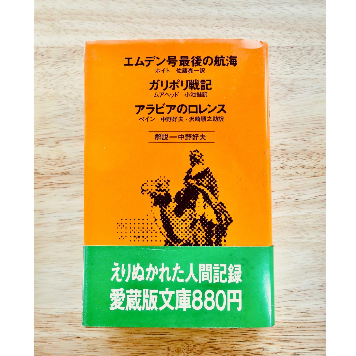 エムデン号最後の航海 ガリポリ戦記 アラビアのロレンス 旅の本屋 Via