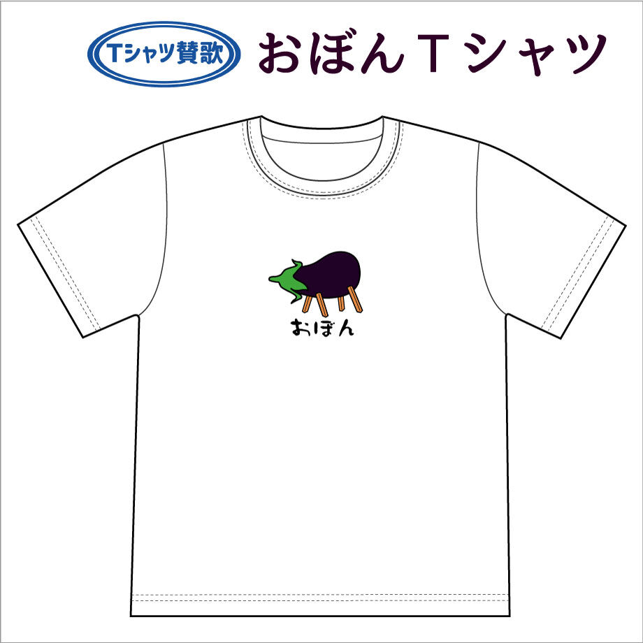 おぼんｔシャツ ｔシャツ賛歌