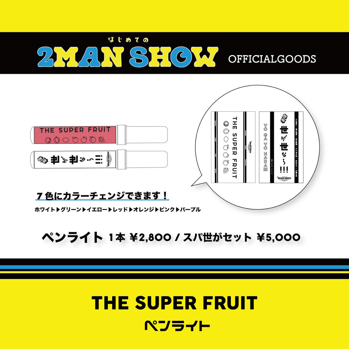 THE SUPER FRUIT×世が世なら!!!はじめての2MAN SHOW~スパ世が僕らの...