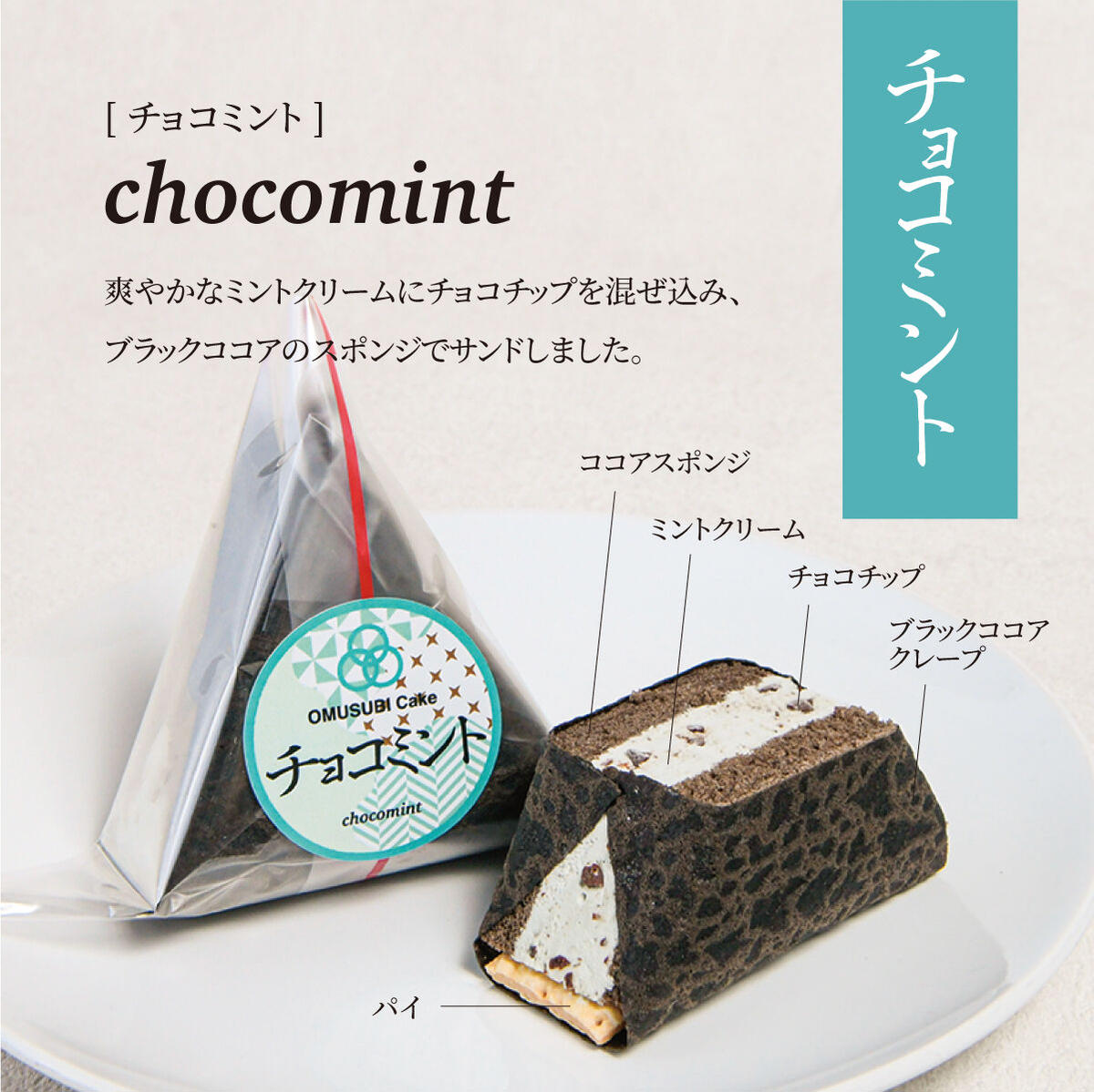 Omusubi Cake チョコミント T S Gallery