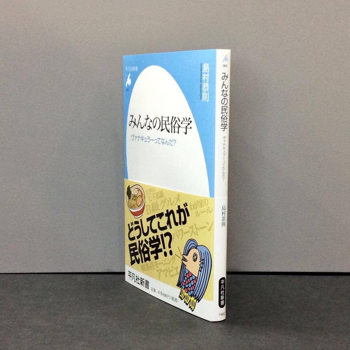 島村恭則 みんなの民俗学 平凡社新書 徒然舎オンラインショップ サイン入 限定本 リト