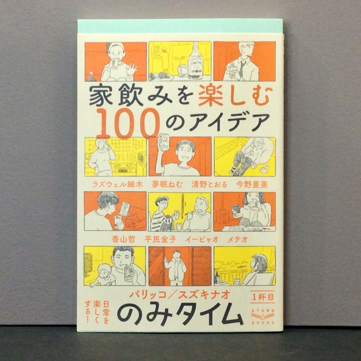 パリッコ スズキナオ 編著 のみタイム 1杯目 家飲みを楽しむ１００のアイデア 徒然舎オ