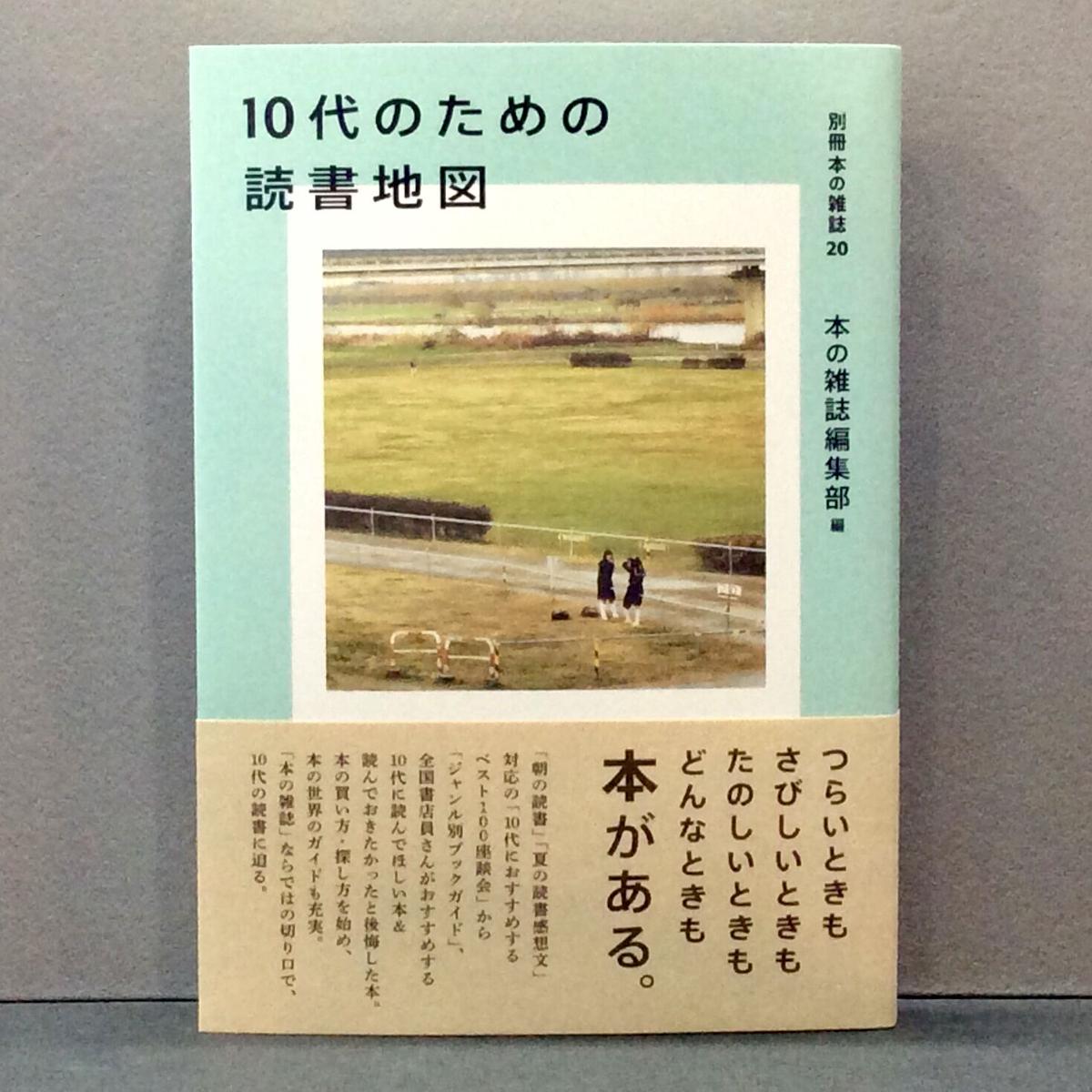 10代のための読書地図 別冊本の雑誌２０ 徒然舎オンラインショップ サイン入 限定本