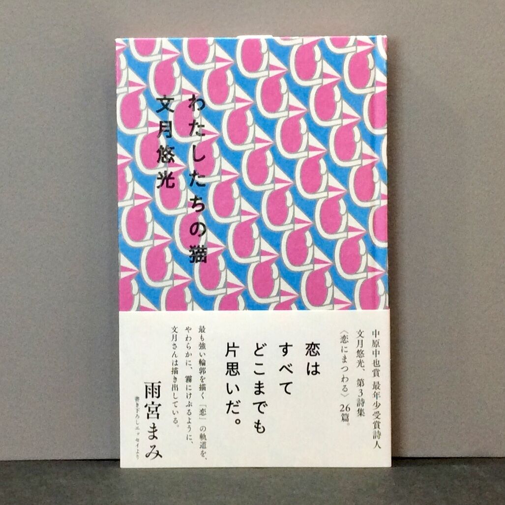 文月悠光 わたしたちの猫 徒然舎オンラインショップ サイン入 限定本 リトルプレス Etc 文月悠光 わたしたちの猫 徒然舎オンラインショップ サイン入 限定本 リトルプレス Etc