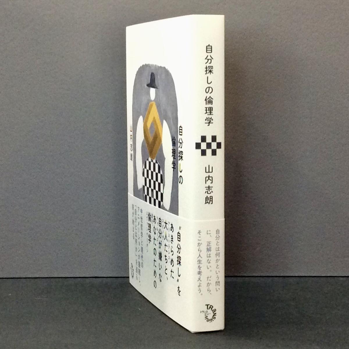 山内志朗 自分探しの倫理学 徒然舎オンラインショップ サイン入 限定本 リトルプレス Etc