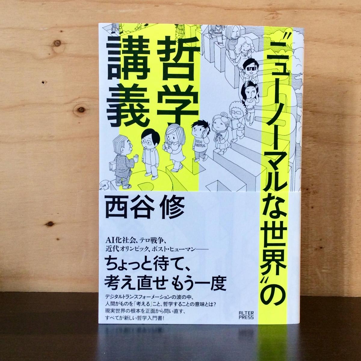 西谷修 ニューノーマルな世界 の哲学講義 徒然舎オンラインショップ サイン入 限定本