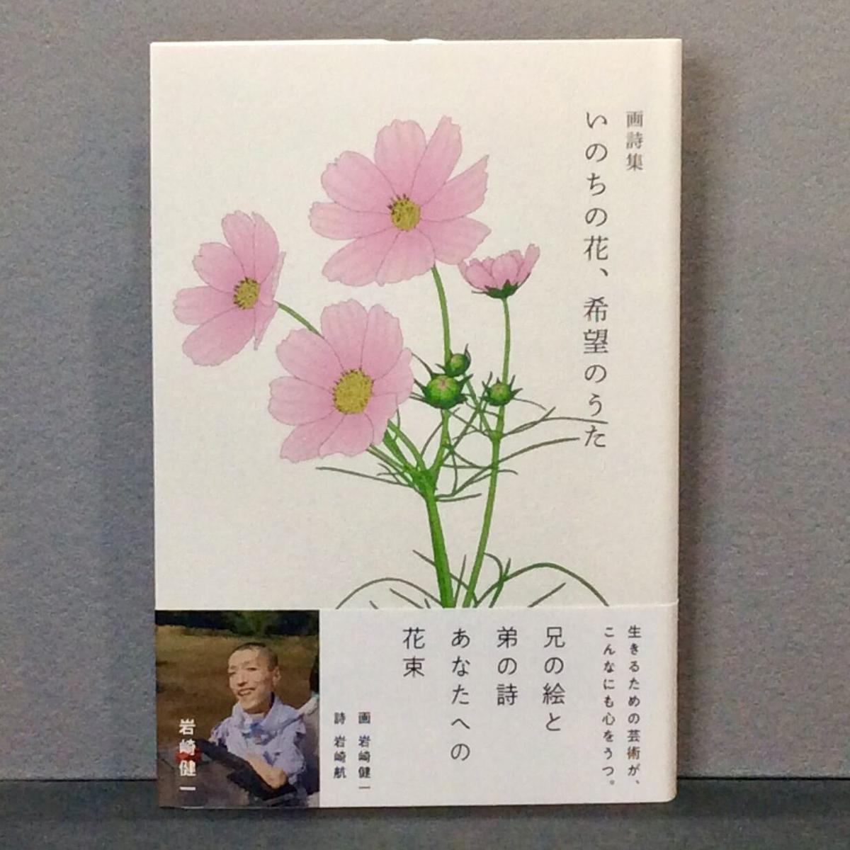 岩崎健一 画 岩崎航 詩 画詩集 いのちの花 希望のうた 徒然舎オンラインショップ サ