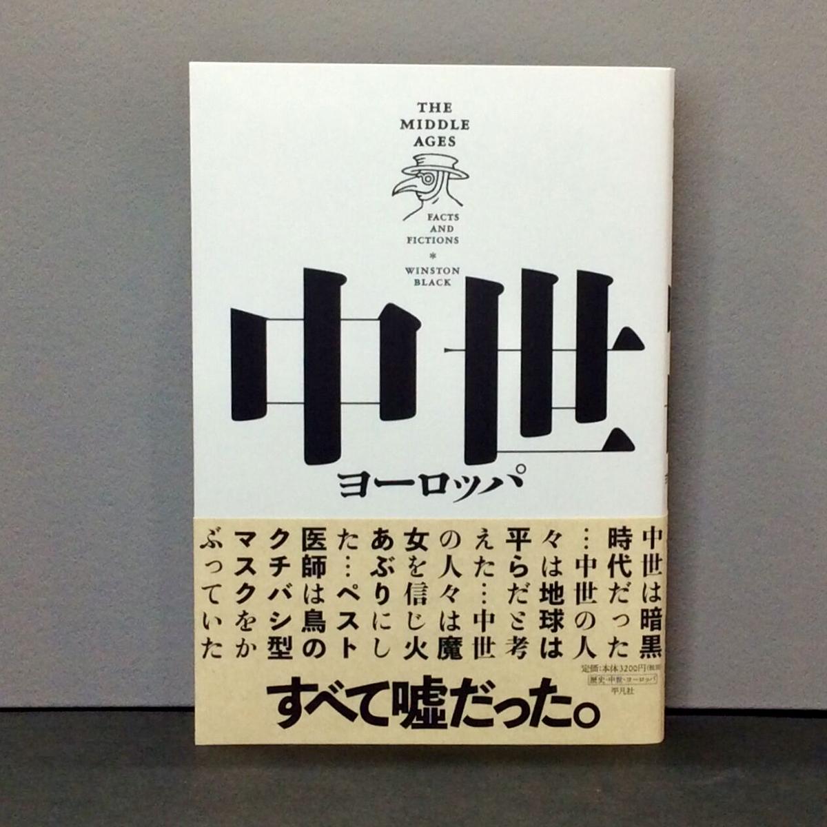 ウィンストン ブラック 中世ヨーロッパ 徒然舎オンラインショップ サイン入 限定本 リト