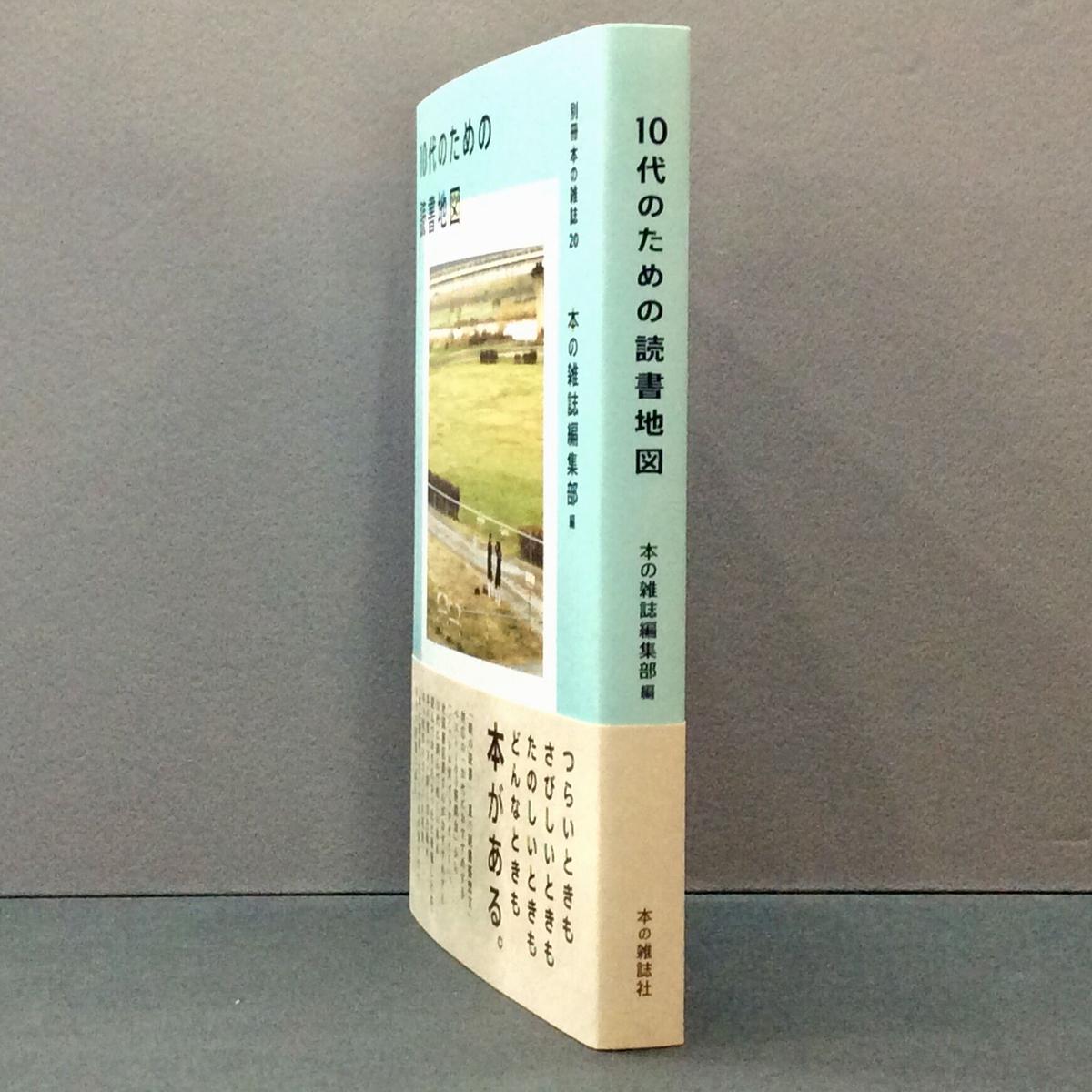 10代のための読書地図 別冊本の雑誌２０ 徒然舎オンラインショップ サイン入 限定本