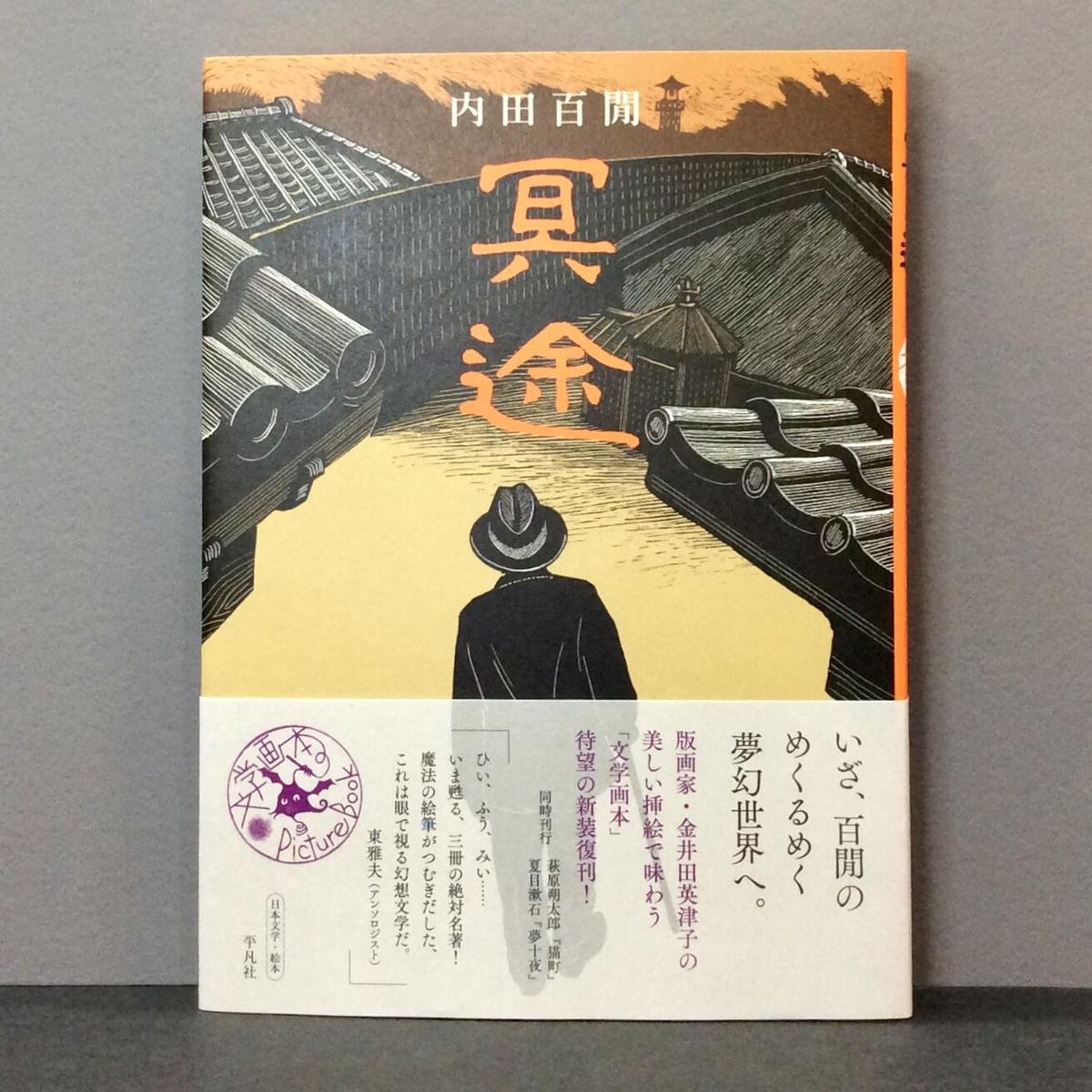 内田百閒 著 金井田英津子 イラスト 冥途 徒然舎オンラインショップ サイン入 限定本 内田百閒 著 金井田英津子 イラスト 冥途 徒然舎オンラインショップ サイン入 限定本