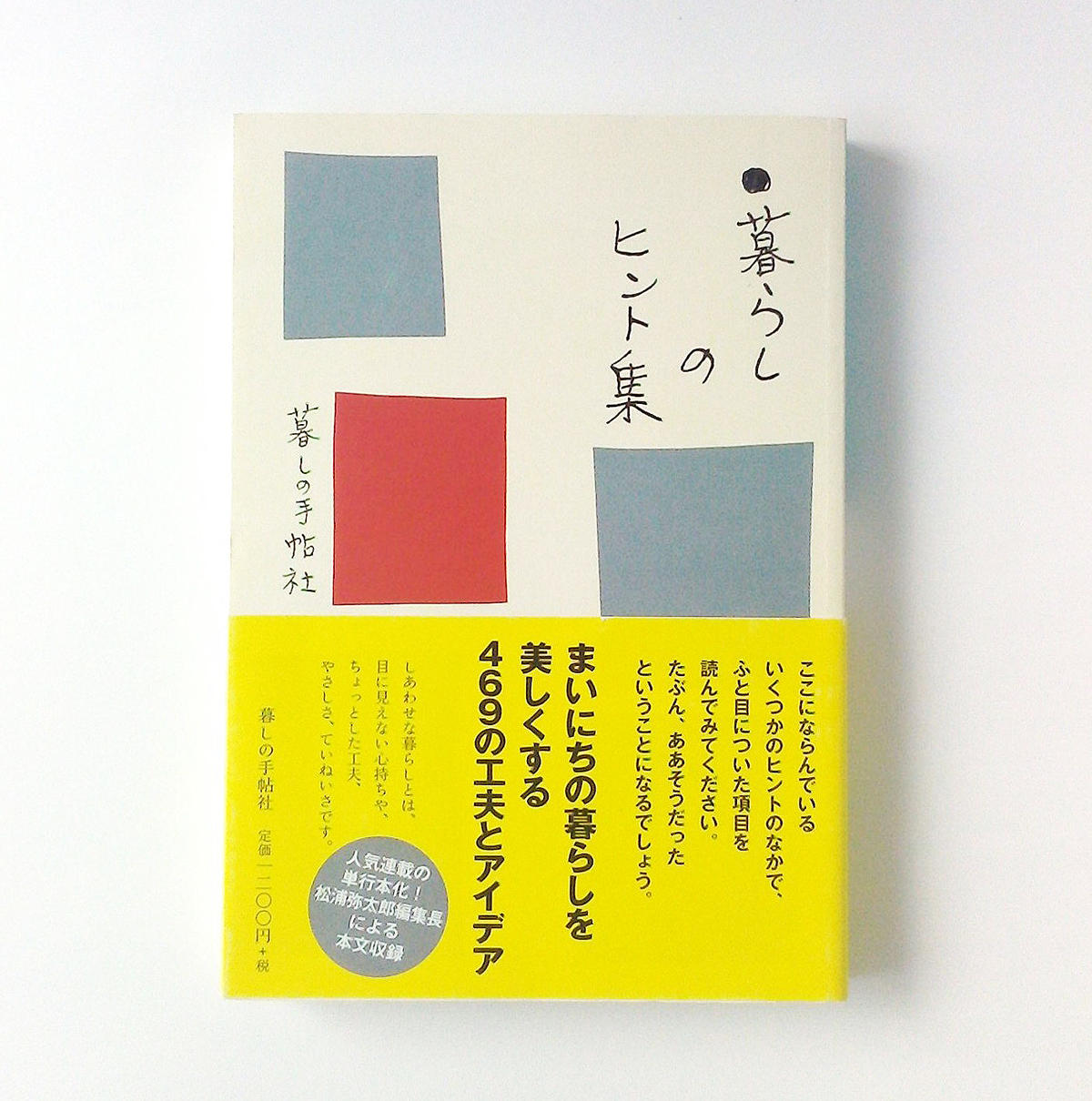 暮らしのヒント集 暮しの手帖社 古本 元 鶴谷洋服店 通販部