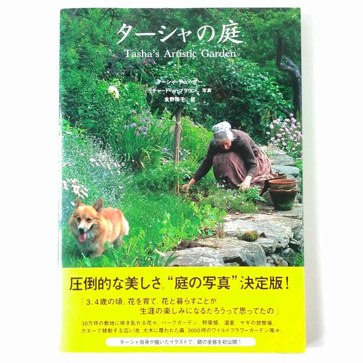 ターシャの庭 Tasha S Artistic Garden ターシャ テューダー 古本