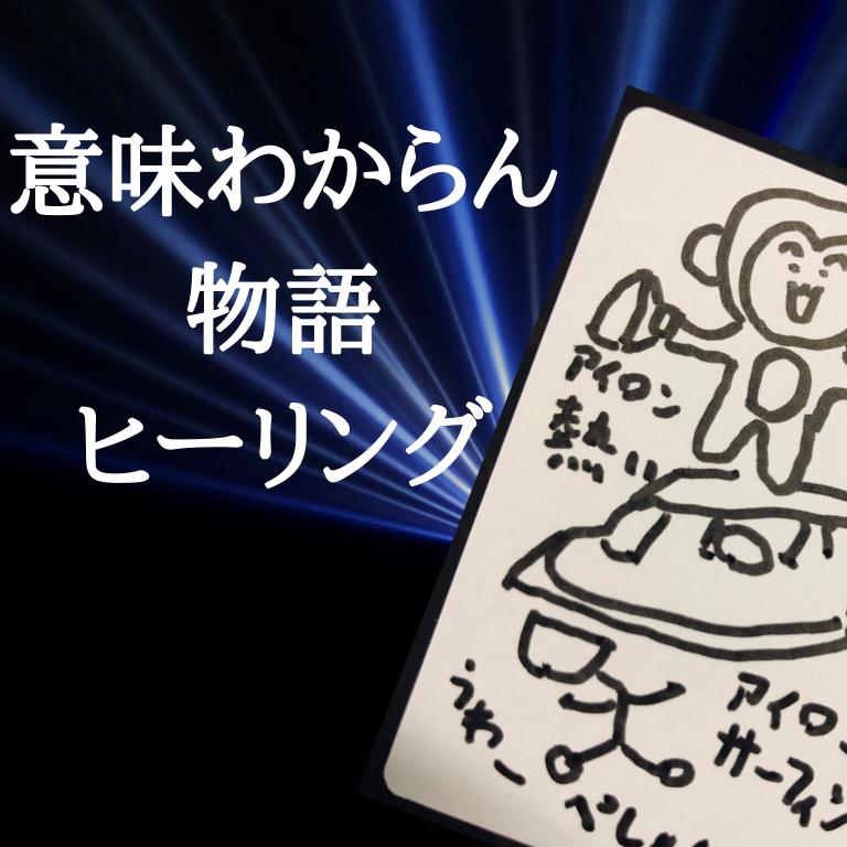 意味わからん物語ヒーリング あやしい屋さん By 水流苑神社 意味わからん物語ヒーリング あやしい屋さん By 水流苑神社