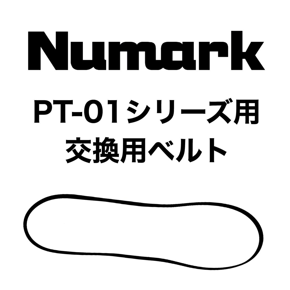 Numark ヌマーク レコードプレーヤーターンテーブル TTi ベルト交換