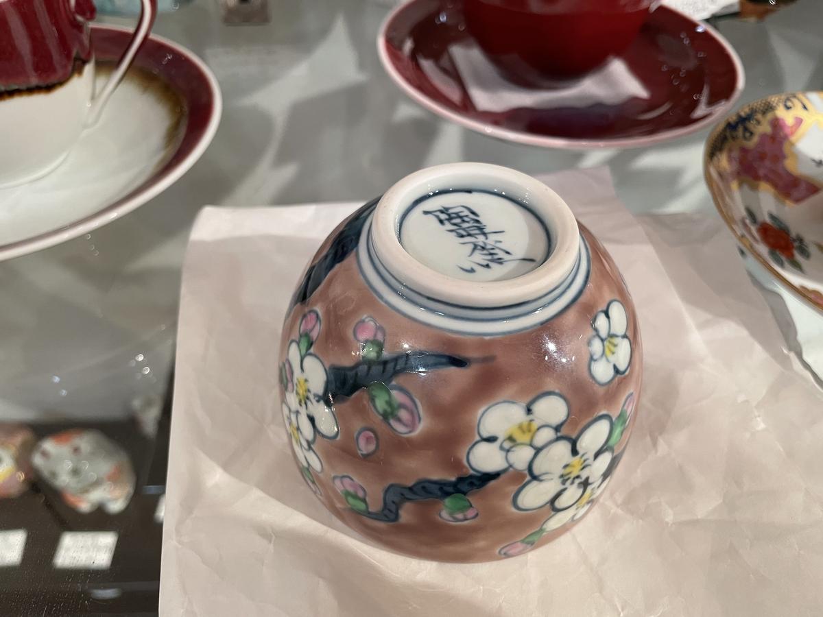 有田焼 陶祥窯 古赤絵小菊紋 福煎茶湯呑