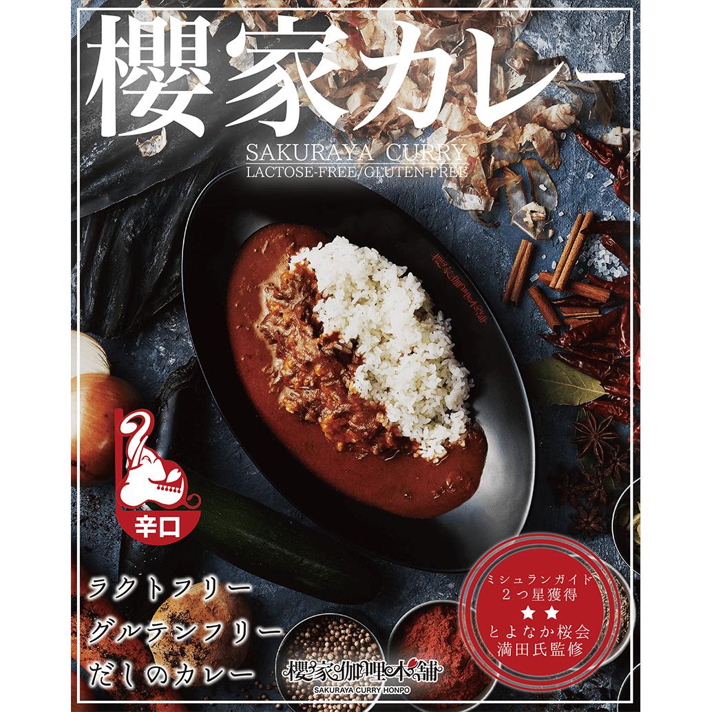 櫻家カレー 辛口 櫻家伽哩本舗