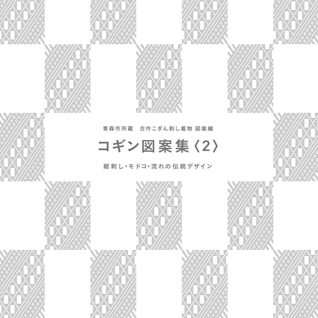 青森市所蔵 古作こぎん刺し着物 図案編 コギン図案集 ２ 総刺し モドコ 流れの伝統デザイ