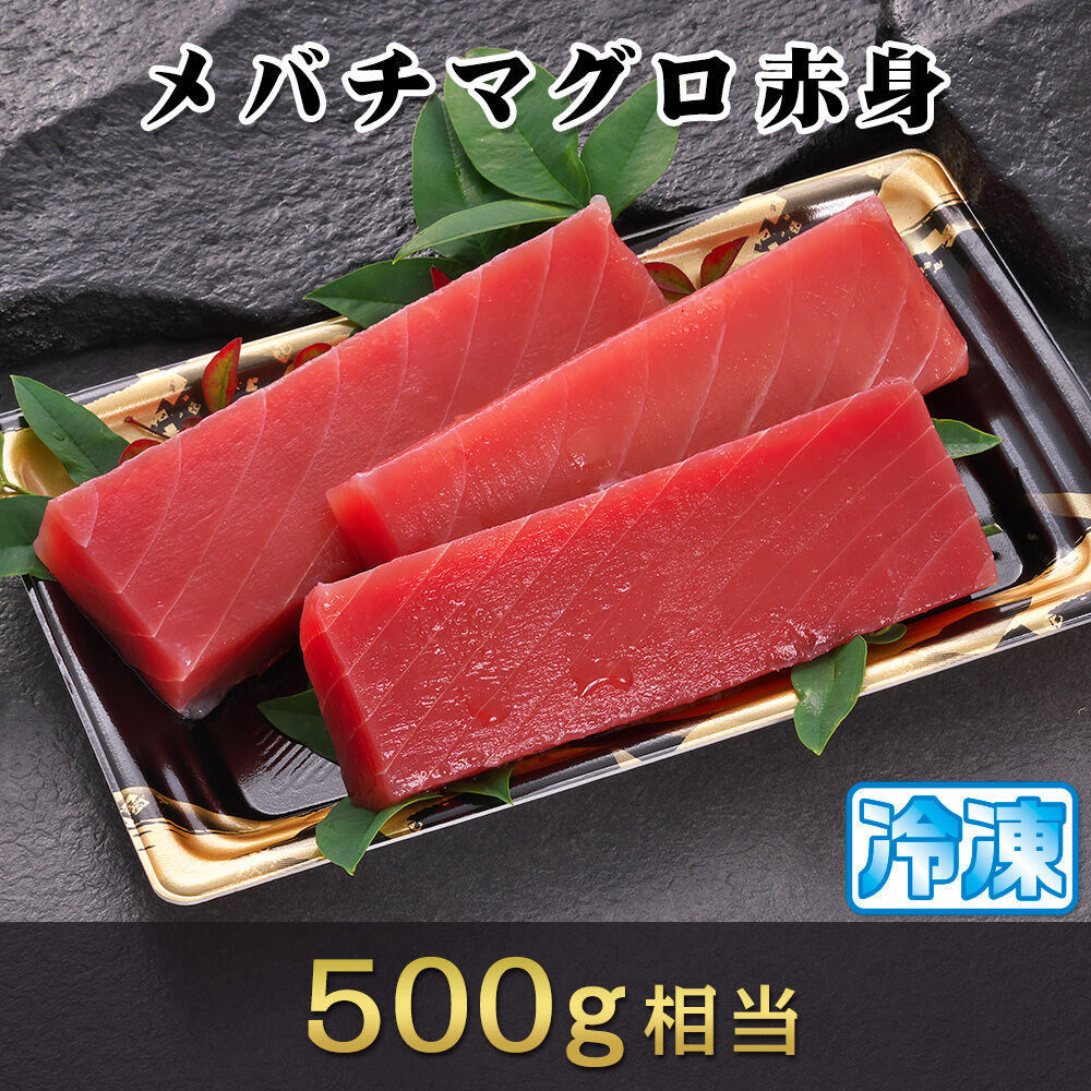 メバチマグロ 赤身 刺身用冷凍短冊500g相当入り Tunacoop S Store メバチマグロ 赤身 刺身用冷凍短冊500g相当入り Tunacoop S Store