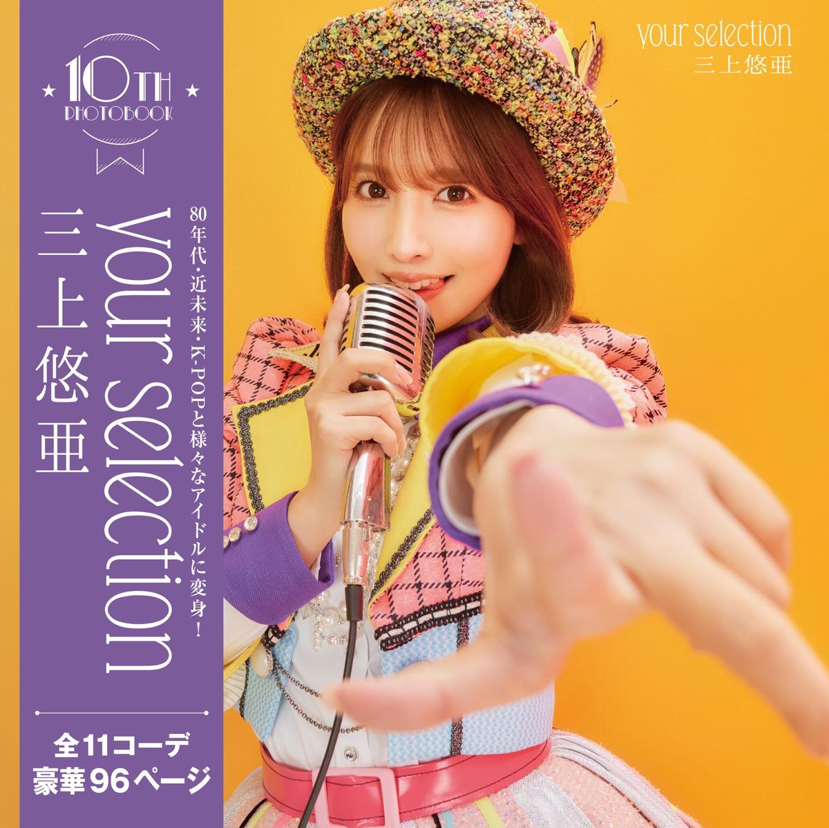 三上悠亜　your selection直筆サイン付 Amazon.co.jp: 限定品三上悠亜直筆サイン入り10th写真集『your