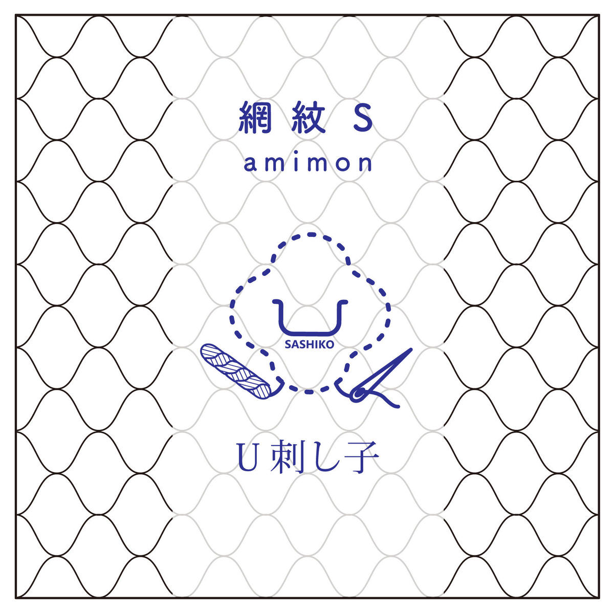 ダウンロードお試し用 網紋セット 刺し子図案 U Sashiko