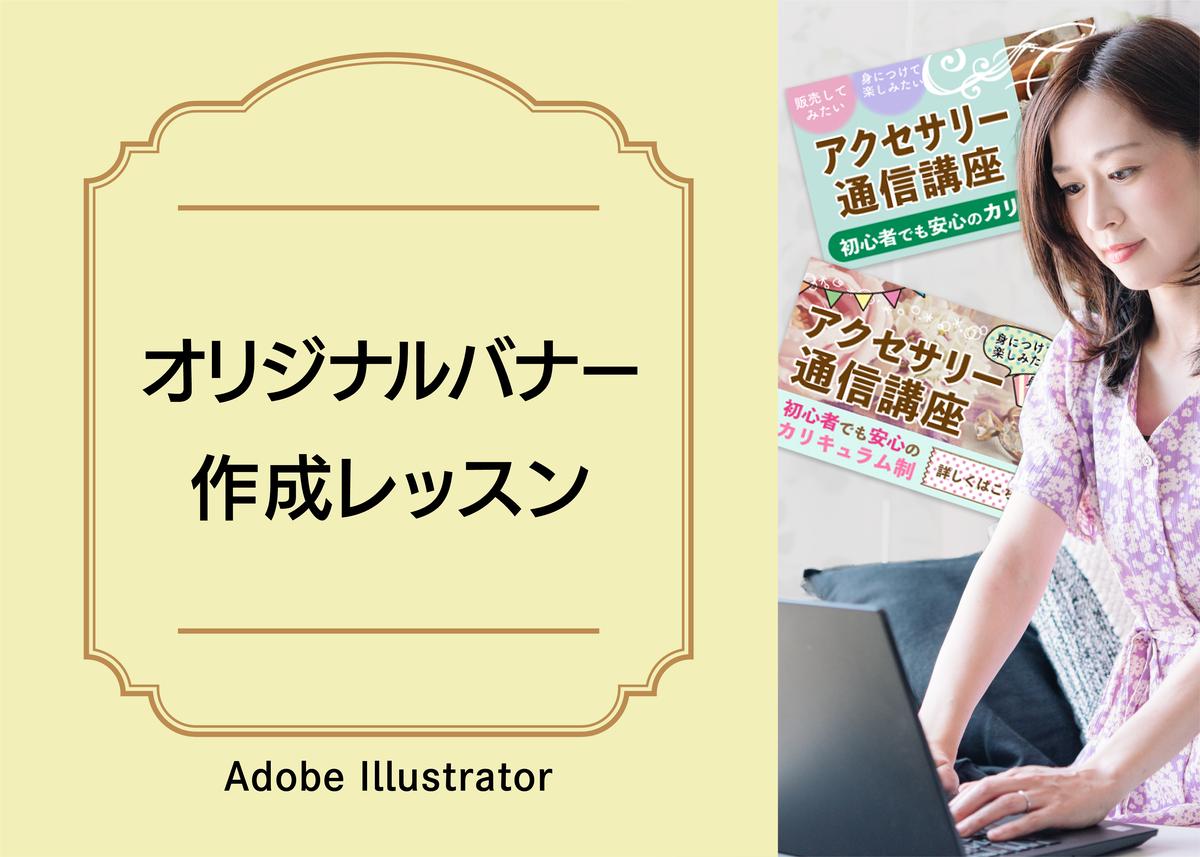 オリジナルバナー作成レッスン Adobe Illustrator Tailor Made