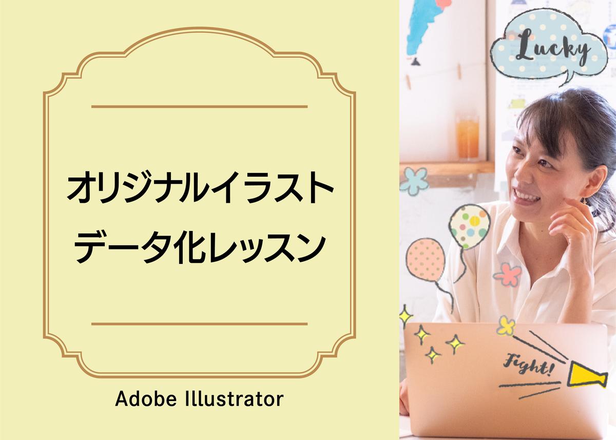 オリジナルイラストデータ化レッスン Adobe Illustrator Tailor M オリジナルイラストデータ化レッスン Adobe Illustrator Tailor M