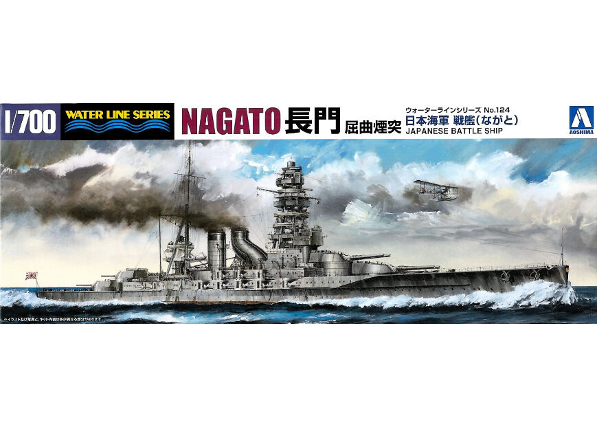 戦艦長門 (湾曲煙突) 1/700 完成品 戦艦長門 (湾曲煙突) 1/700 完成品