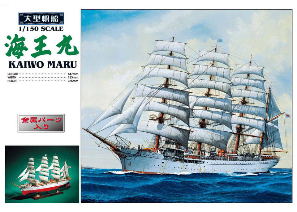 イマイ 1/150 海王丸 帆船