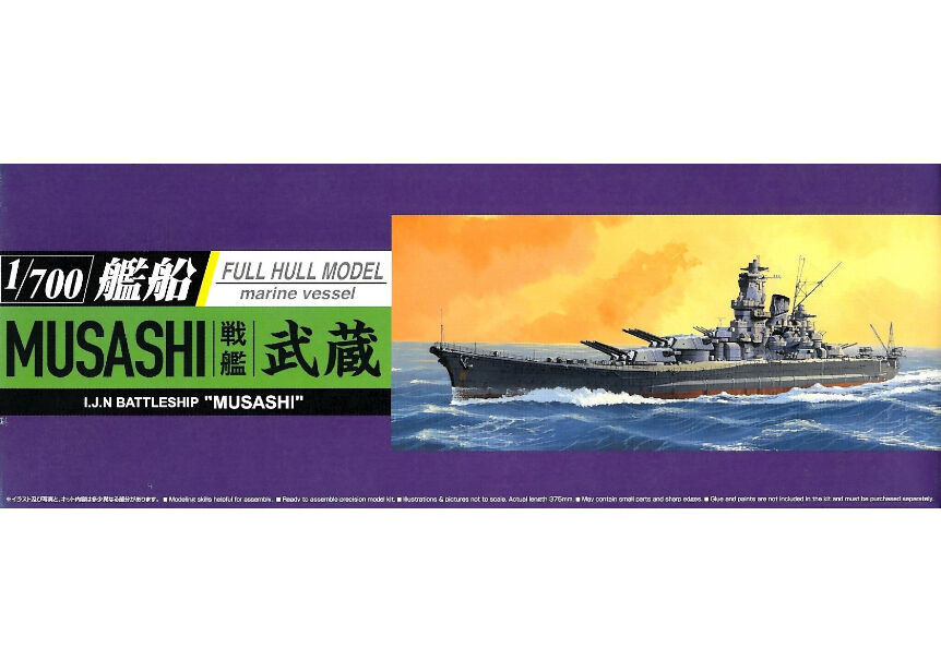 アオシマ 1 700 艦船フルハルモデル 戦艦 武蔵 ウエサカ模型店