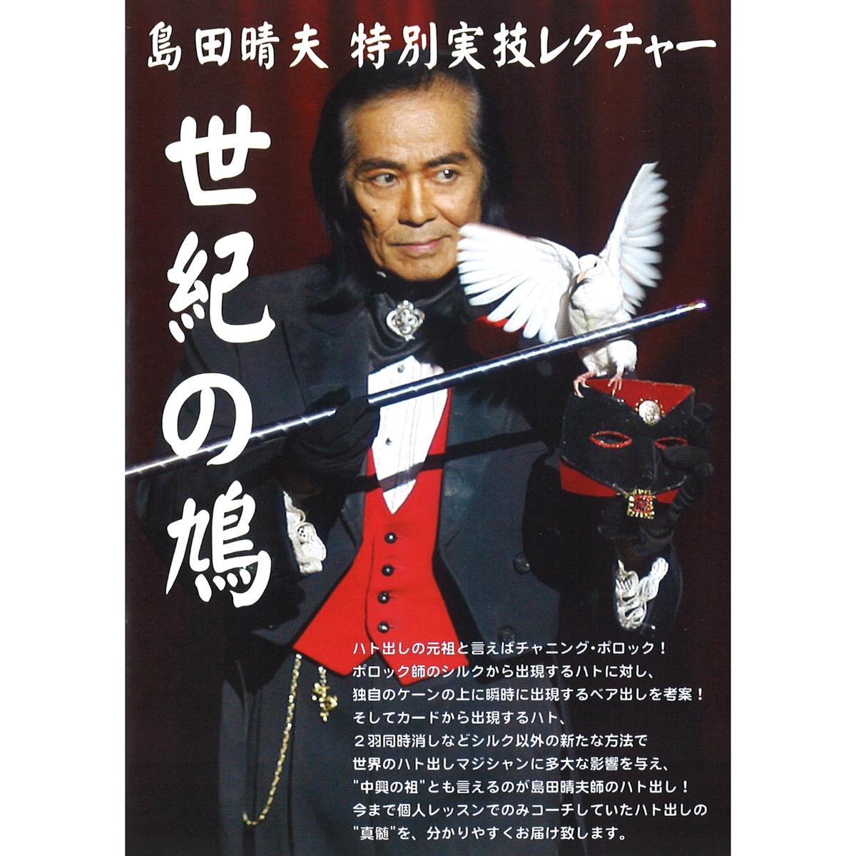 島田 晴夫 島田傘特別講座 和妻 マジックDVD
