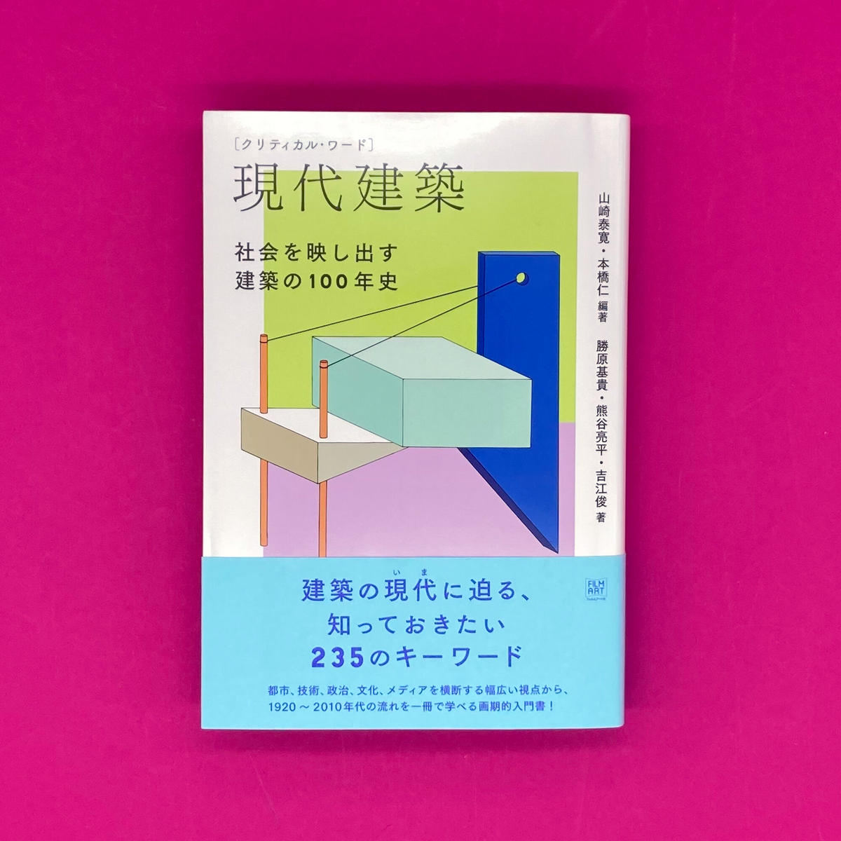 クリティカル ワード 現代建築 社会を映し出す建築の100年史 虚屯出版