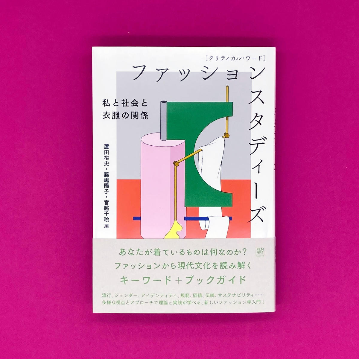 クリティカル ワード ファッションスタディーズ 私と社会と衣服の関係 虚屯出版