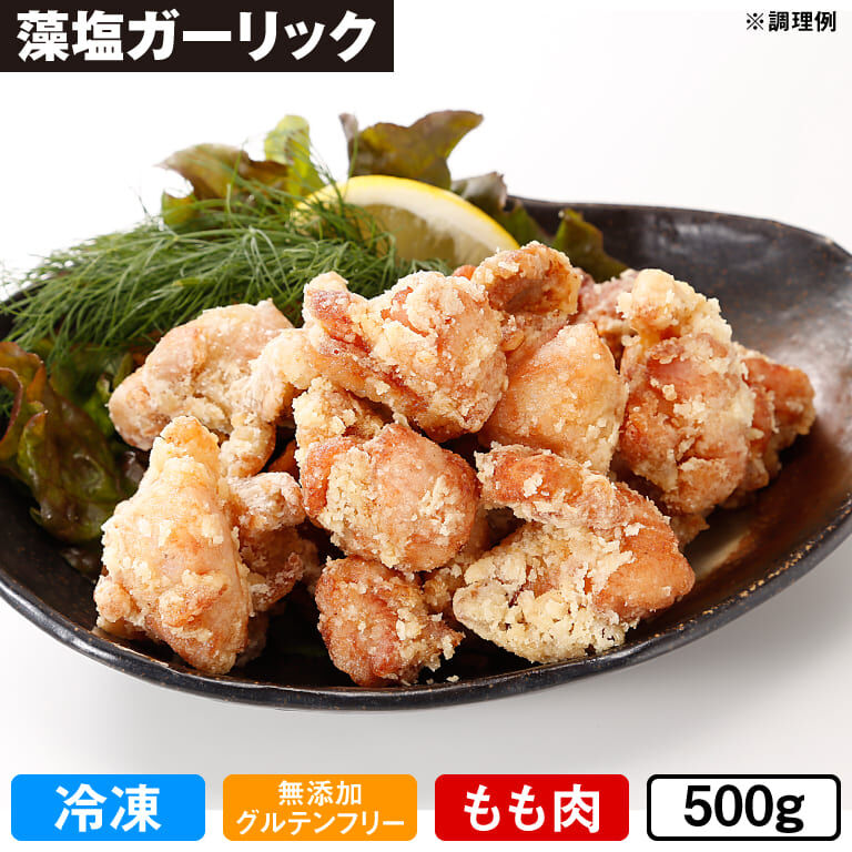 からあげグランプリ最高金賞受賞店の逸品 鳥もも肉の唐揚げ 藻塩ガーリック 500g 約16