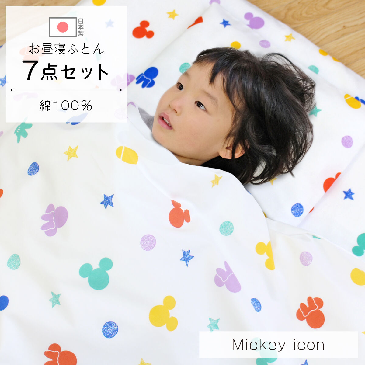 日本製 お昼寝布団7点セット Disney ミッキーアイコン Nz1256 ベビー寝具