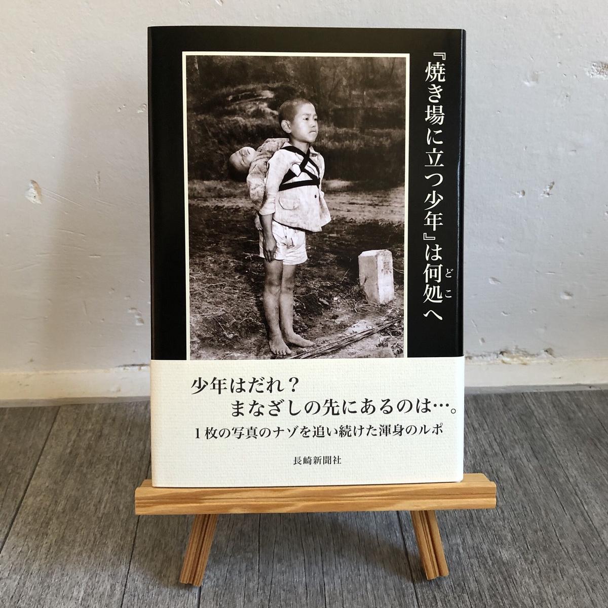 焼き場に立つ少年 は何処へ ウニスカストア