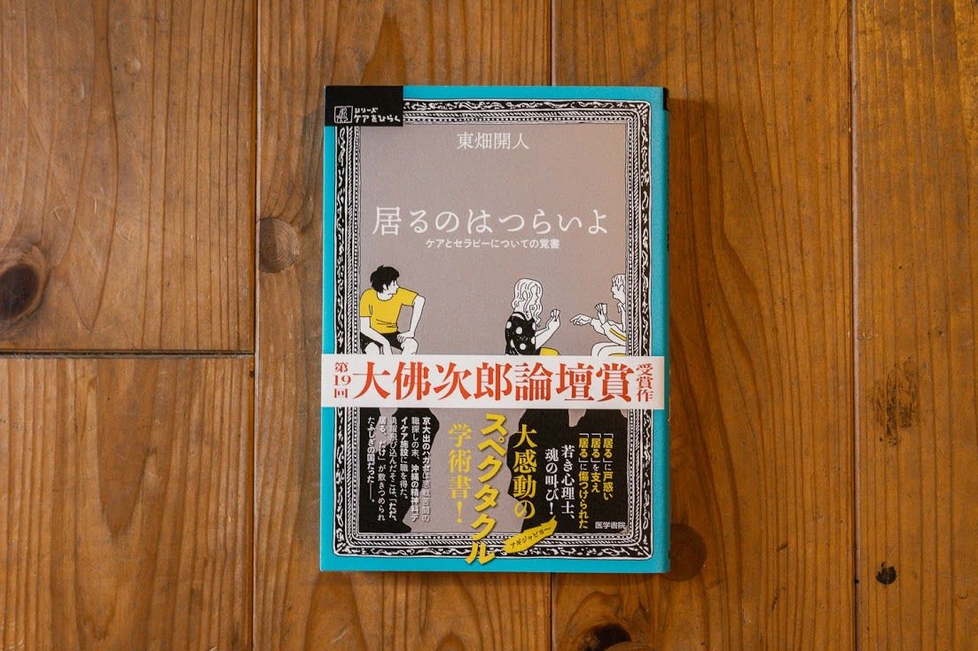 居るのはつらいよ ーケアとセラピーについての覚書 本屋unlearn