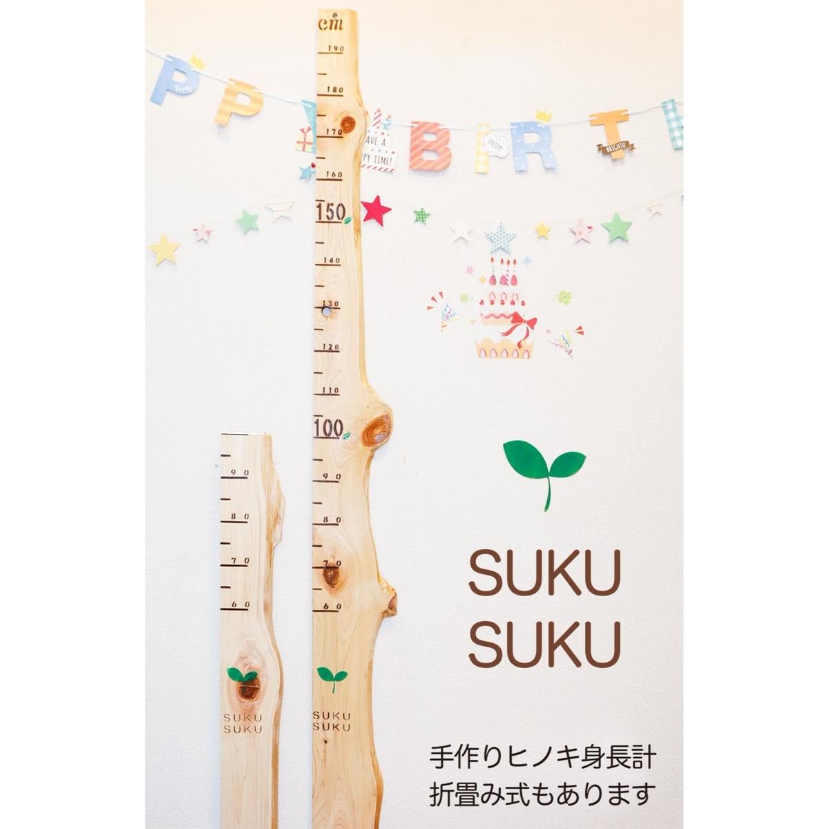 身長計 Suku Suku 紀州ひのき 名入 日付入オプション付 100ｃｍ 和歌山