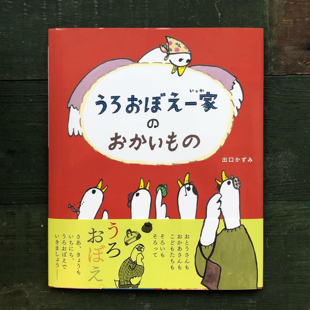 うろおぼえ一家のおかいもの 出口かずみ サイン本 Uresica うろおぼえ一家のおかいもの 出口かずみ サイン本 Uresica