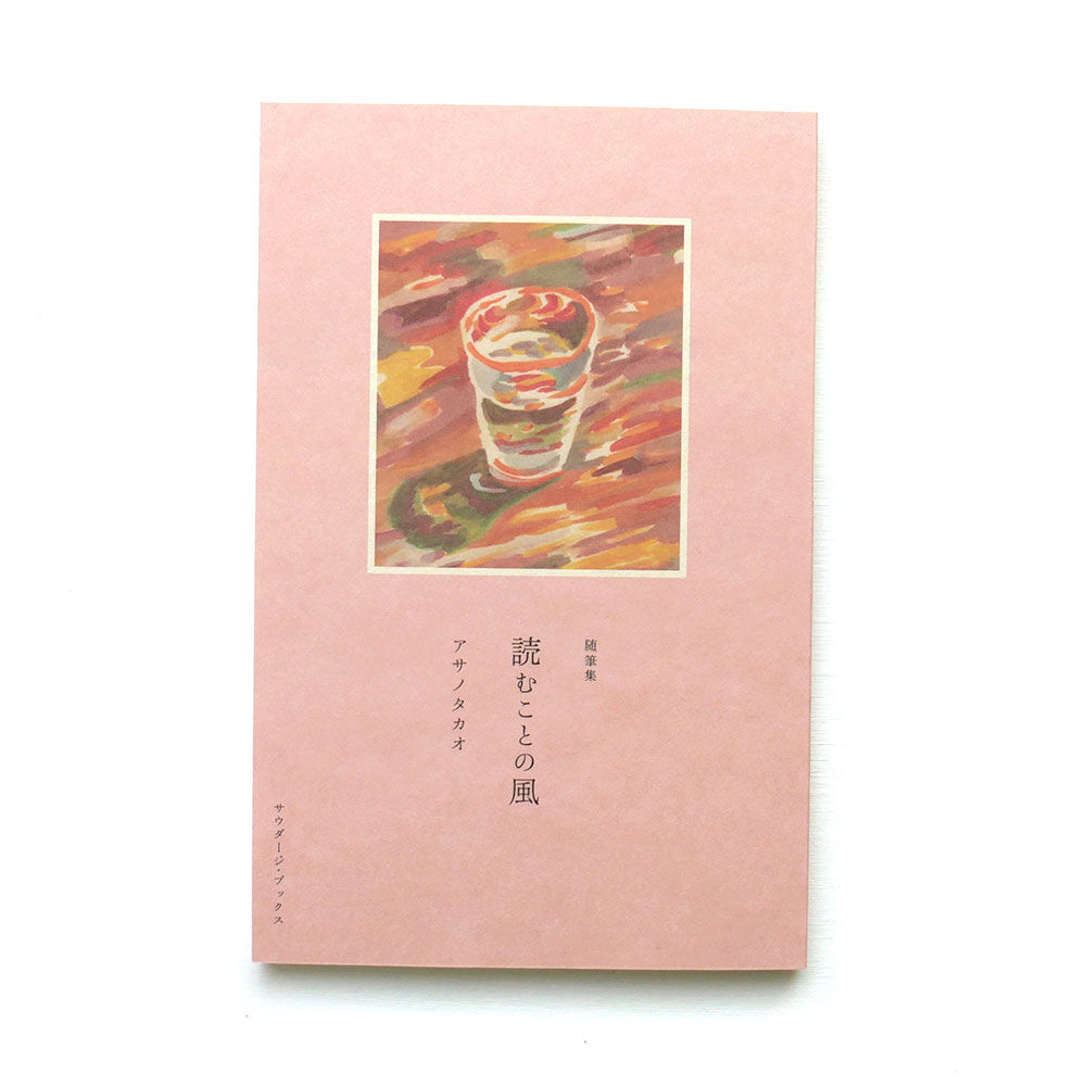 読むことの風 アサノタカオ 随筆集 Uresica 読むことの風 アサノタカオ 随筆集 Uresica