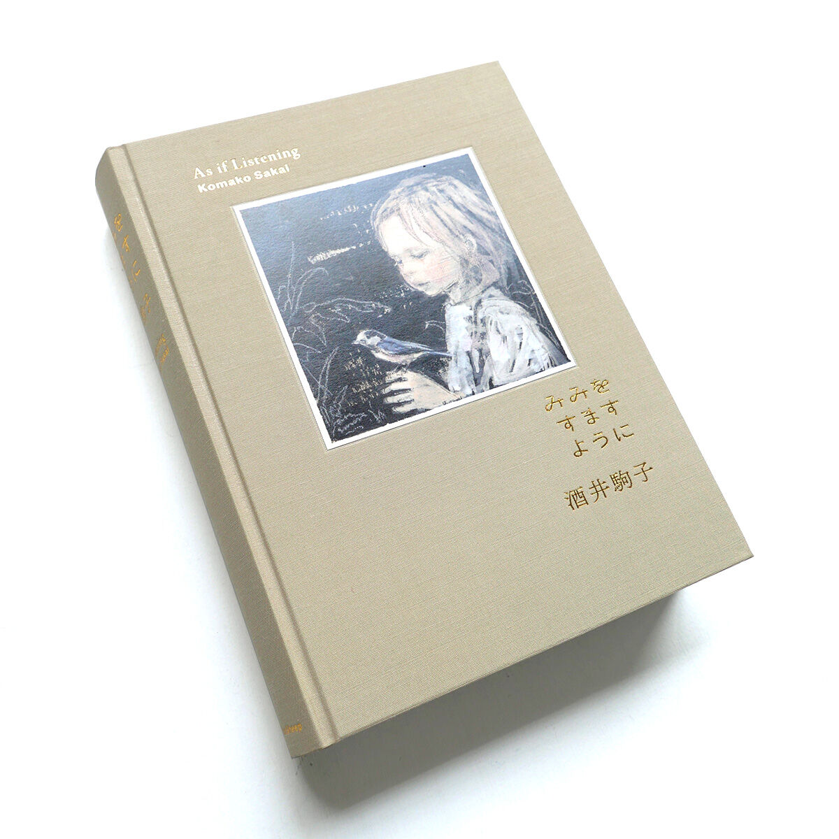 『みみをすますように』酒井駒子 『みみをすますように』酒井駒子