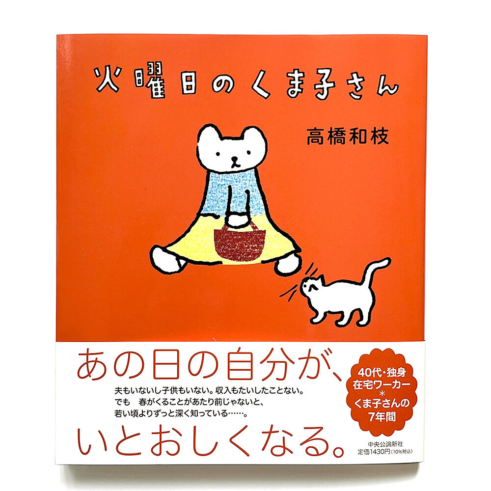 火曜日のくま子さん 高橋和枝 Uresica