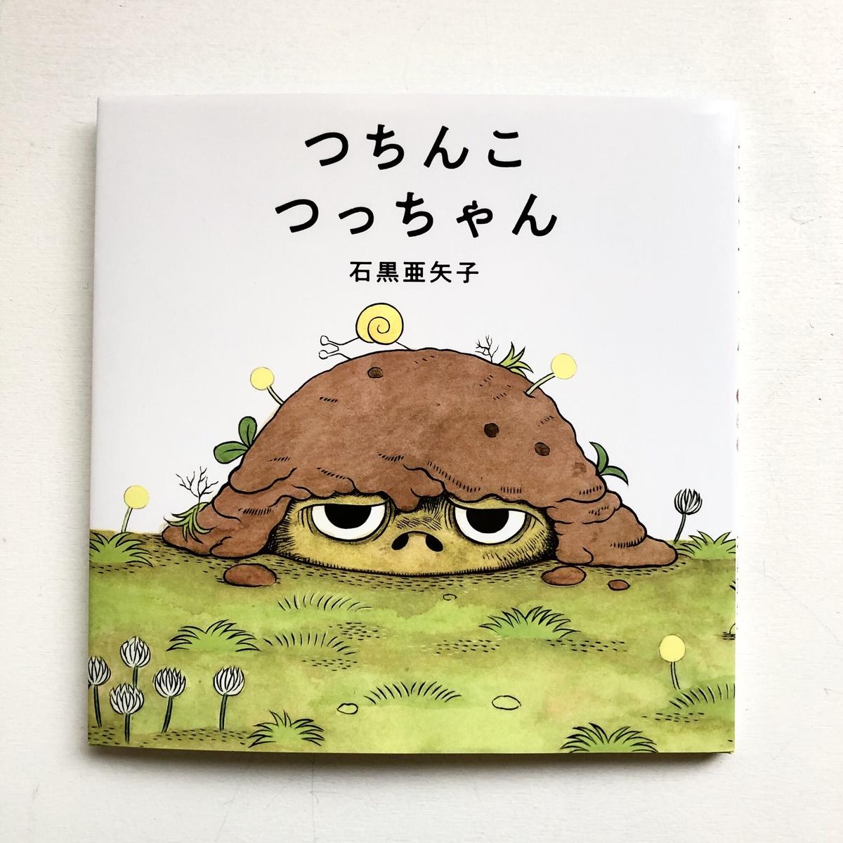 石黒亜矢子 つちんこつっちゃん Uresica