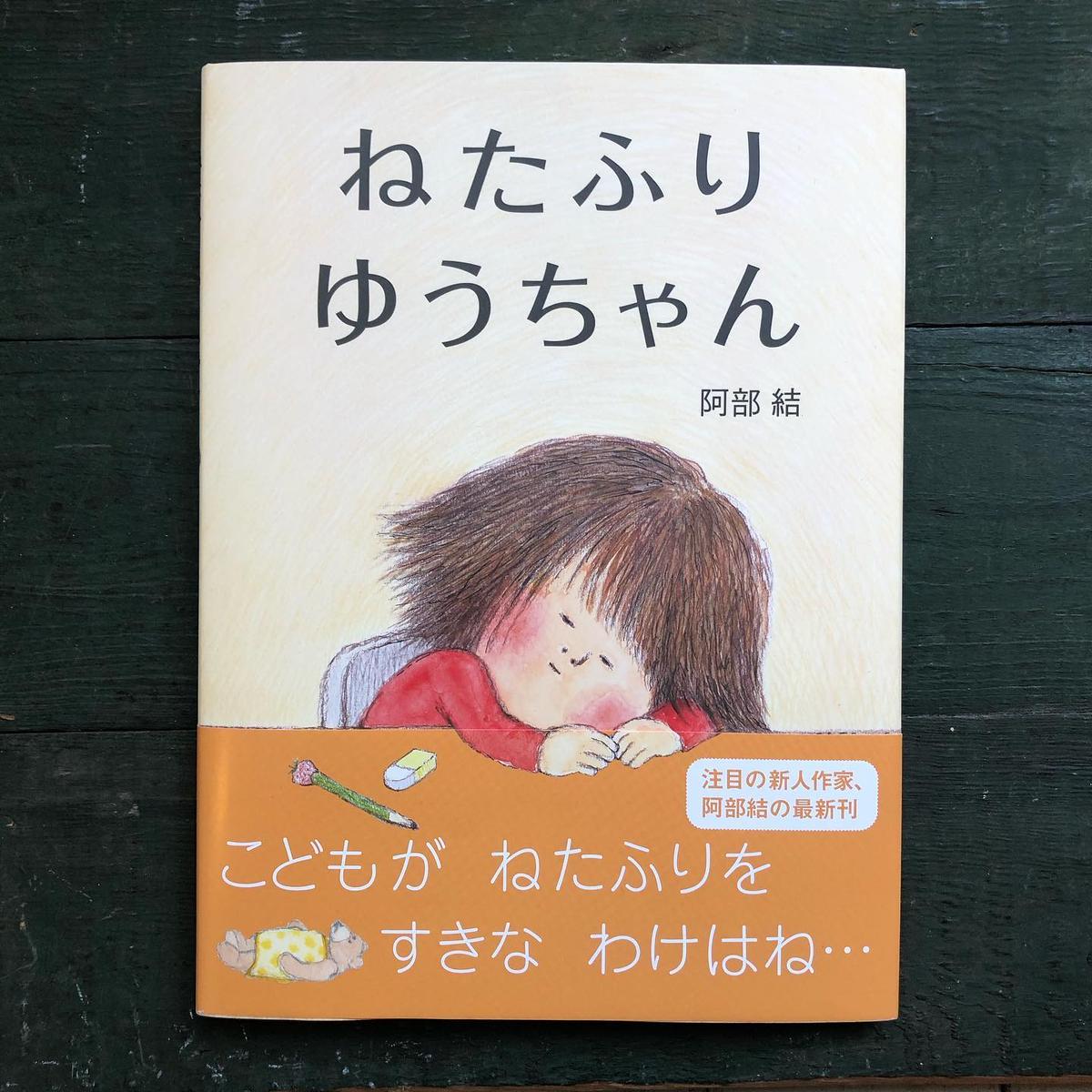 ねたふりゆうちゃん 阿部結 サイン本 Uresica