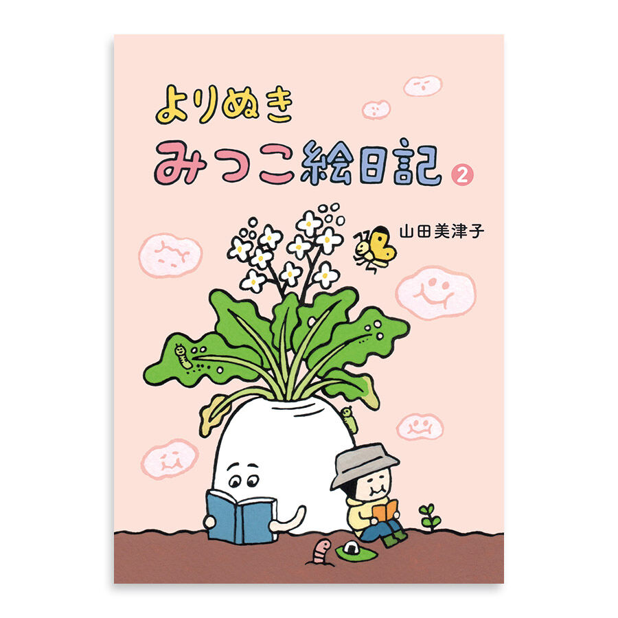 よりぬき みつこ絵日記2 山田美津子 サイン本 Uresica